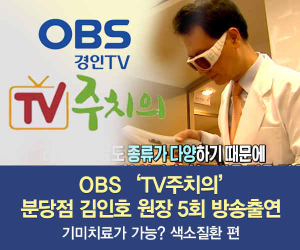 미앤미, 원장님 OBS 'TV 주치의' 533회 '색소질환'편 출연