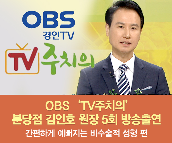 미앤미, 원장님 OBS 'TV 주치의' 535회 '비수술적 성형'편 출연