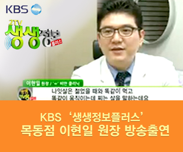 미앤미, 원장님 KBS 2TV '생생정보플러스' 자문의 출연