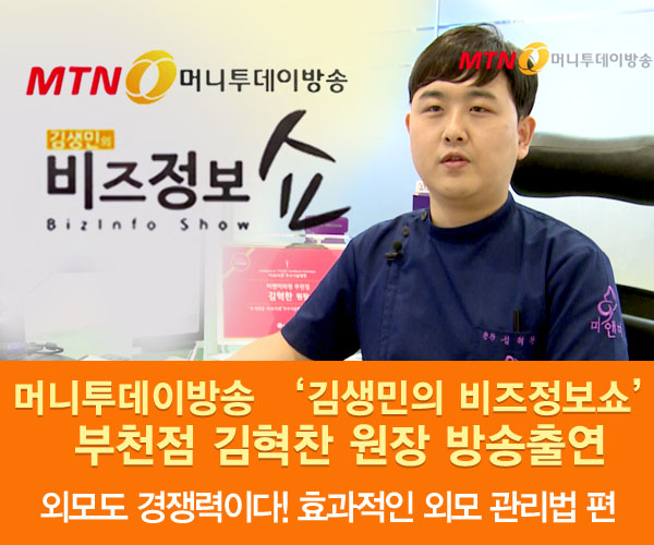 미앤미, 원장님 MTN 머니투데이 방송출연