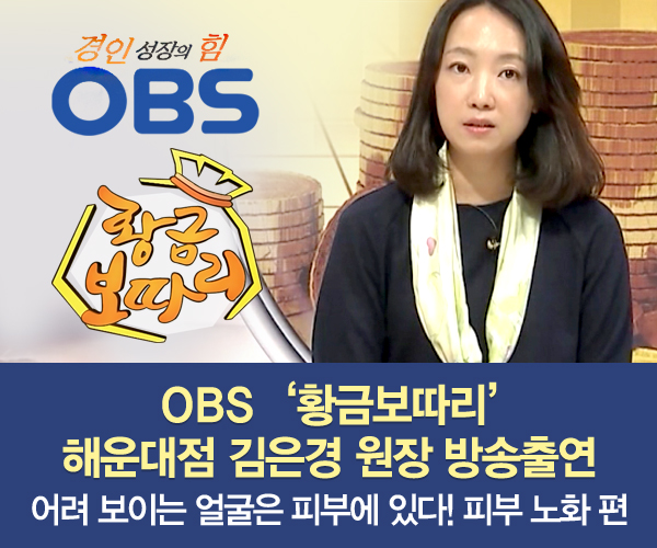 미앤미, 원장님 OBS '황금보따리' 10회 '어려보이는 얼굴은 피부에 있다! 피부노화'편 출연