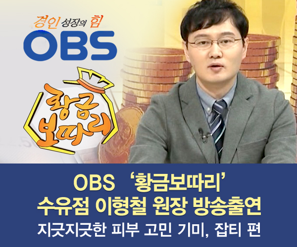 미앤미, 원장님 OBS '황금보따리' 8회 '지긋지긋한 피부 고민 기미, 잡티'편 출연