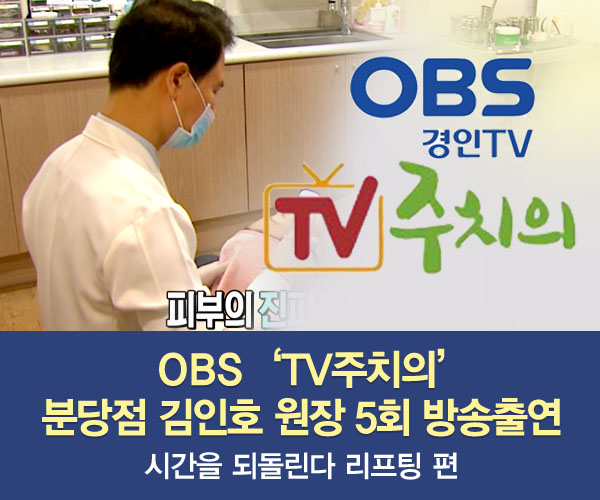 미앤미, 원장님 OBS 'TV 주치의' 534회 '리프팅'편 출연