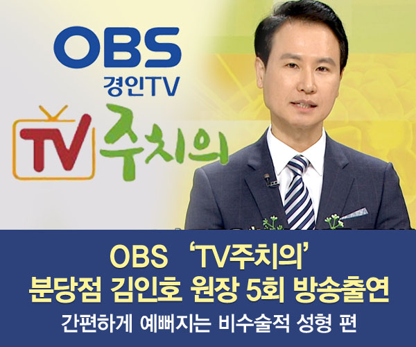 미앤미, 원장님 OBS 'TV 주치의' 535회 '비수술적 성형'편 출연