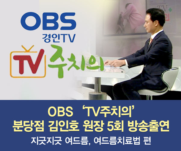 미앤미, 원장님 OBS 'TV 주치의' 536회 '여드름'편 출연