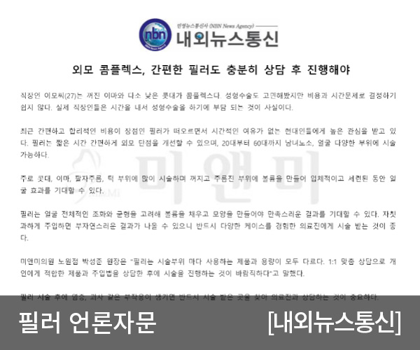 [nbn내외뉴스통신] 외모 콤플렉스, 간편한 필러도 충분히 상담후 진행해야