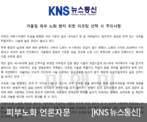 [KNS뉴스통신] 겨울철 피부 노화 방지 위한 리프팅 선택 시 주의사항