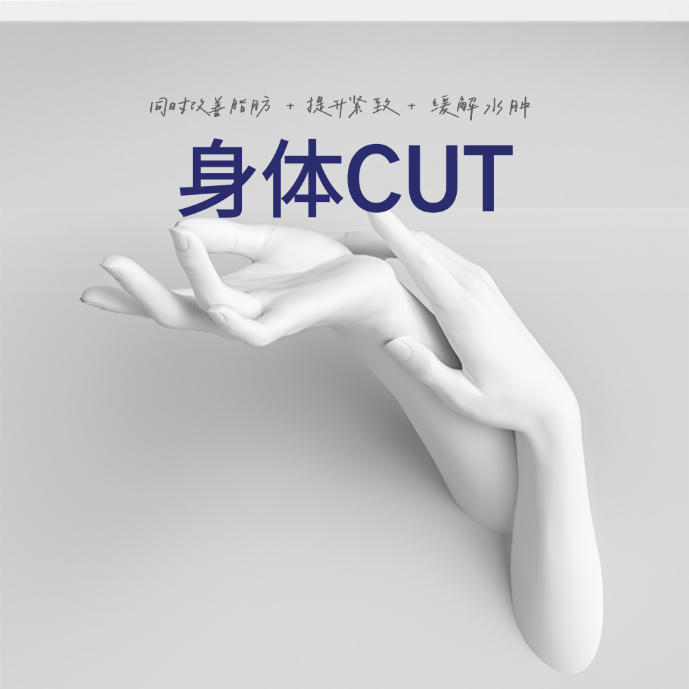 溶脂CUT注射