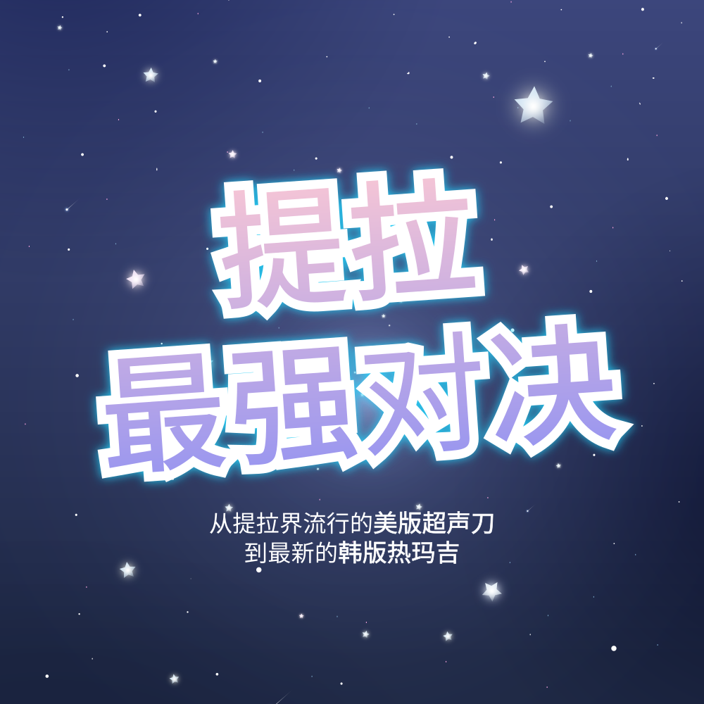 ☆提拉最强对决☆