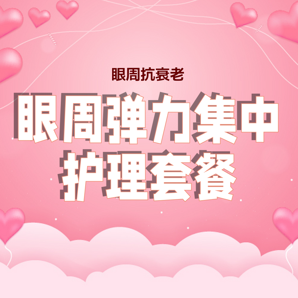 眼周弹力集中护理套餐.zip