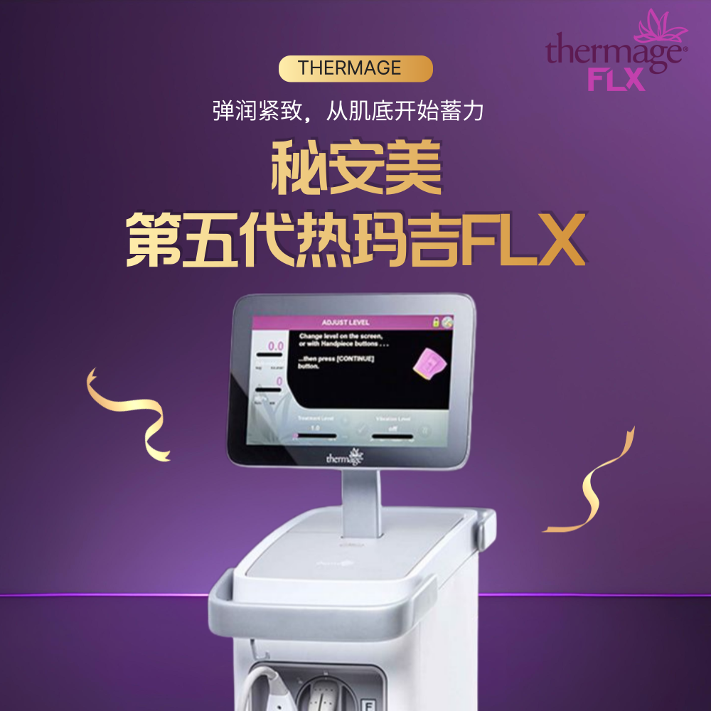 thermage FLXㅣ第五代热玛吉FLX